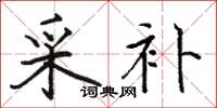 骆恒光采补楷书怎么写