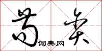 梁锦英苟贪草书怎么写