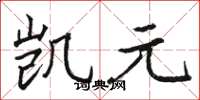 骆恒光凯元楷书怎么写