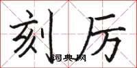 骆恒光刻厉楷书怎么写