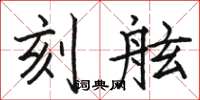 骆恒光刻舷楷书怎么写