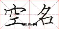 骆恒光空名楷书怎么写