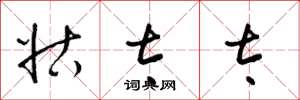 梁锦英姑太太草书怎么写