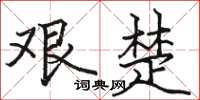 骆恒光艰楚楷书怎么写