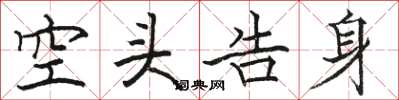 骆恒光空头告身楷书怎么写