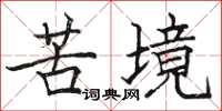骆恒光苦境楷书怎么写