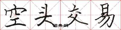 骆恒光空头交易楷书怎么写