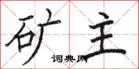 骆恒光矿主楷书怎么写