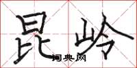 骆恒光昆岭楷书怎么写