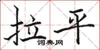 骆恒光拉平楷书怎么写