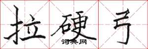 骆恒光拉硬弓楷书怎么写