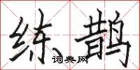 骆恒光练鹊楷书怎么写