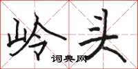 骆恒光岭头楷书怎么写