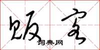 梁锦英贩客草书怎么写