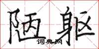 骆恒光陋躯楷书怎么写