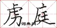 骆恒光虏庭楷书怎么写