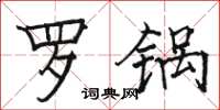 骆恒光罗锅楷书怎么写