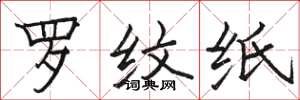 骆恒光罗纹纸楷书怎么写