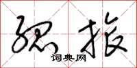 梁锦英孤旅草书怎么写
