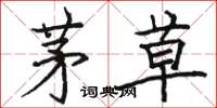 骆恒光茅草楷书怎么写