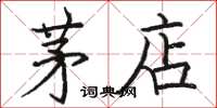 骆恒光茅店楷书怎么写