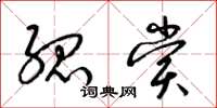 梁锦英孤赏草书怎么写