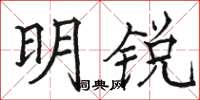 骆恒光明锐楷书怎么写