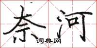 骆恒光奈河楷书怎么写