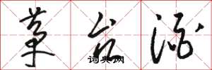 骆恒光茅台酒草书怎么写