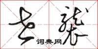 骆恒光世袭草书怎么写