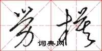 骆恒光劳模草书怎么写