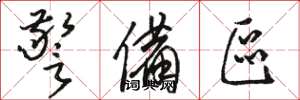 骆恒光警备区草书怎么写