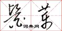 骆恒光医药草书怎么写