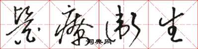 骆恒光医疗卫生草书怎么写
