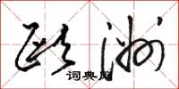 骆恒光欧洲草书怎么写