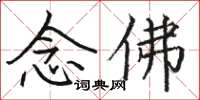 骆恒光念佛楷书怎么写