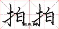 骆恒光拍拍楷书怎么写