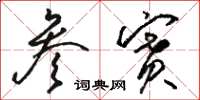 骆恒光参赛草书怎么写