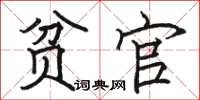 骆恒光贫官楷书怎么写