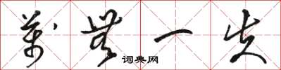 骆恒光万无一失草书怎么写