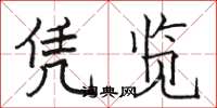 骆恒光凭览楷书怎么写