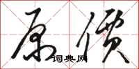 骆恒光原价草书怎么写