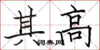 骆恒光其高楷书怎么写