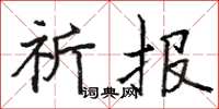 骆恒光祈报楷书怎么写
