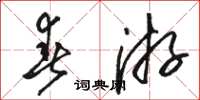 骆恒光春游草书怎么写