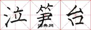 骆恒光泣笋台楷书怎么写