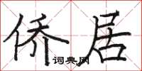 骆恒光侨居楷书怎么写