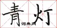 骆恒光青灯楷书怎么写