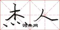 骆恒光杰人楷书怎么写