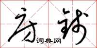 梁锦英房钱草书怎么写